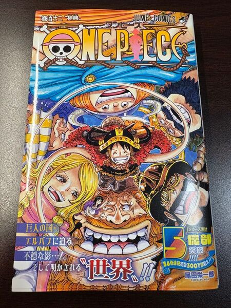 【新品】ONE PIECE ワンピース 第112巻 ジャンプ