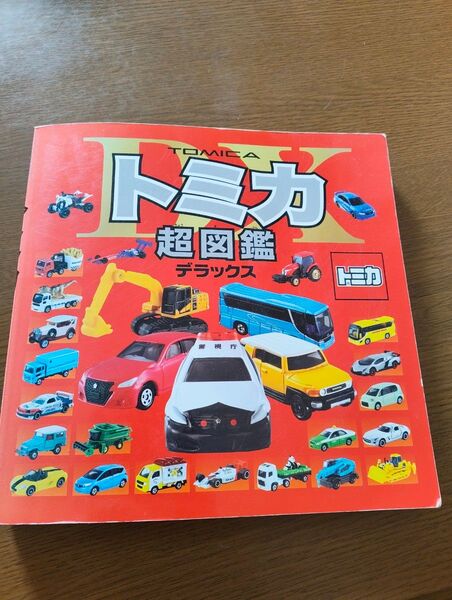 トミカ超図鑑デラックス トミカ TOMICA ポプラ社 図鑑 タカラトミー ミニカー