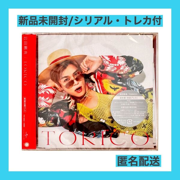 岩田剛典 / TORICO【通常盤・初回プレス】 新品未開封 シリアルトレカ込 CD
