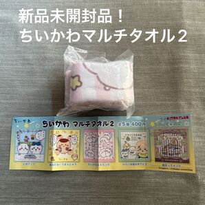 11/1値下げ!新品未開封品!ちいかわマルチタオル2 ちいかわ&モモンガ