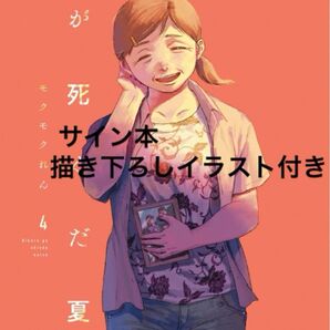 光が死んだ夏 モクモクれん先生 メッセージイラストペーパー 激レア 複製イラスト