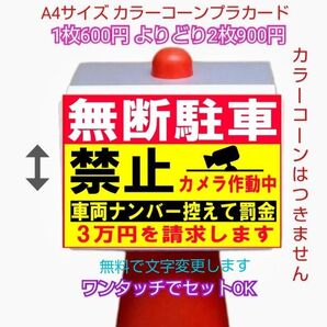 A4サイズカラーコーンプラカード846『無断駐車禁止カメラ作動中車両ナンバー控えて罰金3万円を請求します』