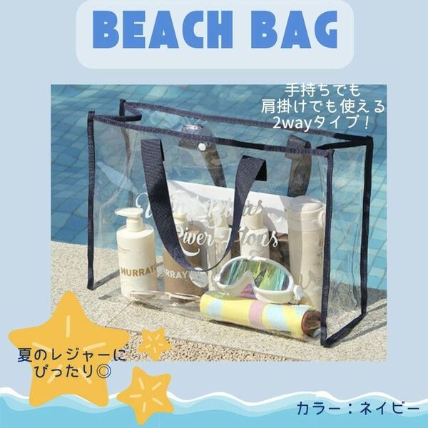 【ネイビー】クリアトートバッグ ビニールバッグ 大容量 海 プール