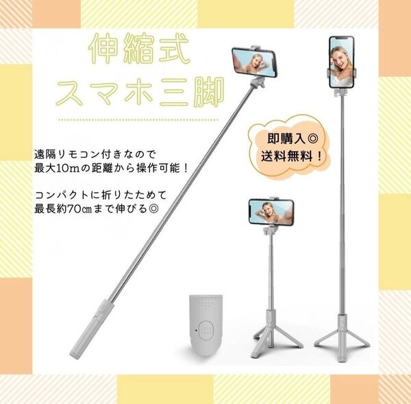 スマホスタンド セルカ棒 自撮り 伸縮式 三脚 Bluetooth【ホワイト】