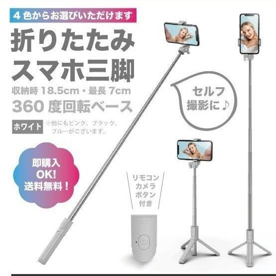 【ホワイト】スマホスタンド セルカ棒 自撮り 伸縮式 三脚 Bluetooth