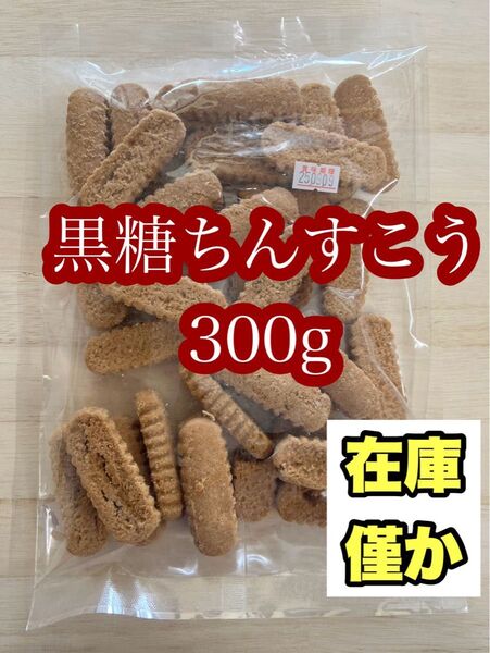 【訳あり】黒糖ちんすこう 300g