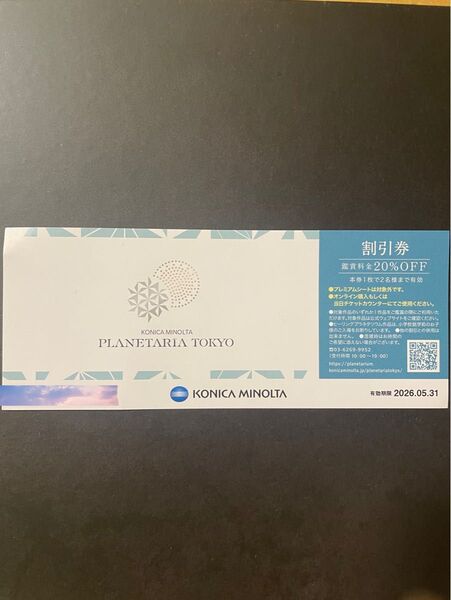 プラネタリア東京 割引券 プラネタリウム