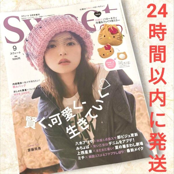 sweet スウィート 最新号 2025年 9月号 増刊号 表紙 齋藤飛鳥
