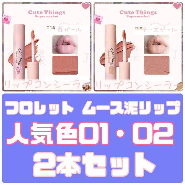 FLORTTE フロレット ムース泥リップ 01 苺ガール 02 チーズガール 2本セット