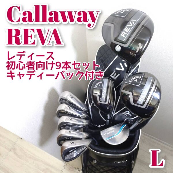 Callaway REVA レディース ゴルフクラブ 9本セット キャディバッグ付き