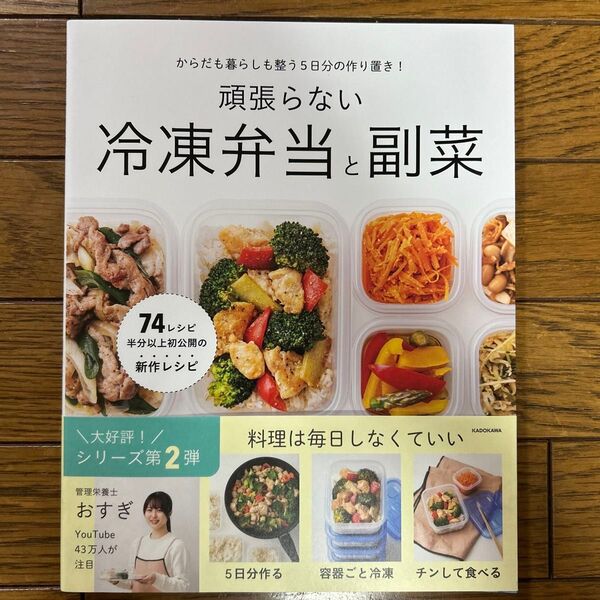 頑張らない冷凍弁当と副菜 からだも暮らしも整う5日分の作り置き! おすぎ/著