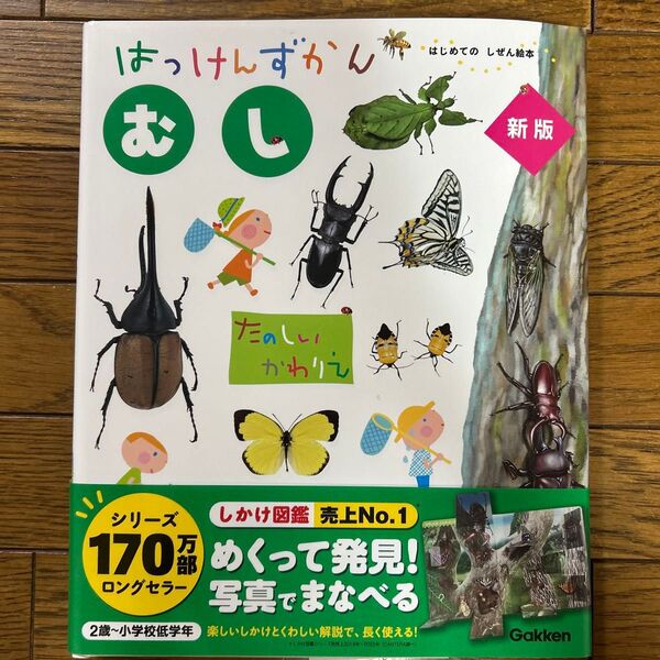 はっけんずかんむし (はじめてのしぜん絵本) (新版) 海野和男/監修 小堀文彦/絵