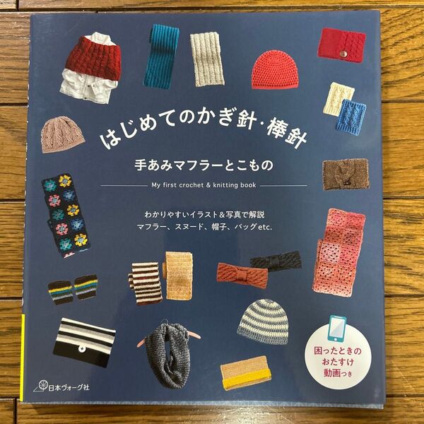はじめてのかぎ針棒針手あみマフラーとこもの