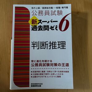 公務員試験新スーパー過去問ゼミ6判断推理 地方上級/国家総合職・一般職・専門職 (公務員試験) 資格試験研究会/編