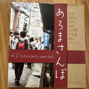 M.S.S Project special ロマンアルバム あろまさんぽ