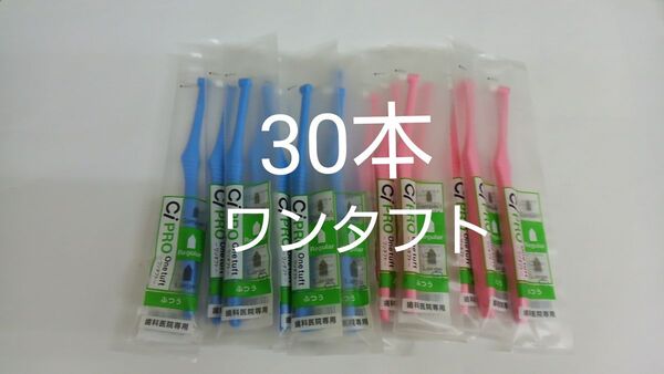 歯科医院専用ワンタフト歯ブラシレギュラー ふつう(やわらかめに変更可能)30本☆全長167mm