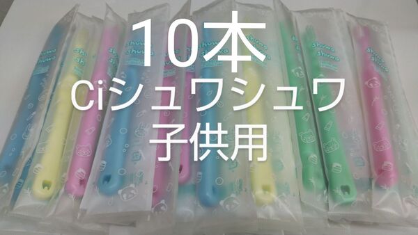 10本セットCiシュワシュワ 歯科用子供用ブラシ 日本製ふつう(やわらかめに変更可能)【対象】乳幼児〜