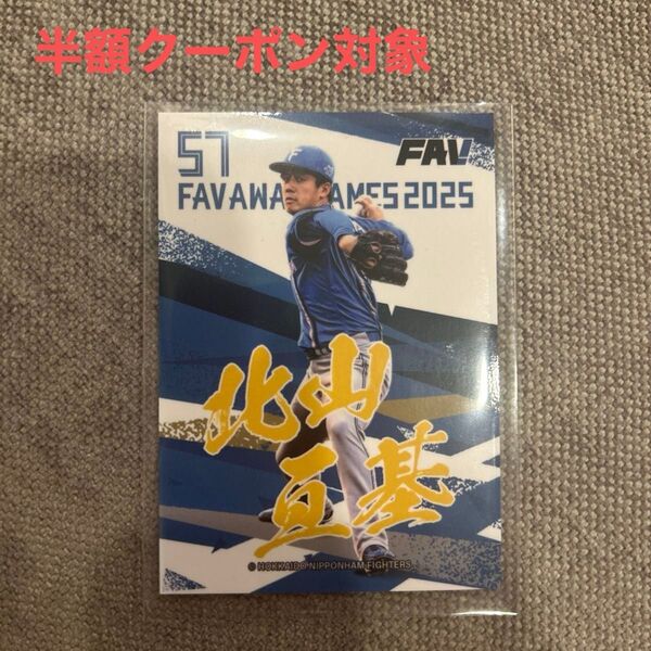【非売品】2025 FAVビジター応援デー 限定トレカ/北山 亘基投手 北海道日本ハムファイターズ