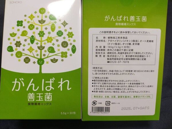 訳あり 値下げ 新品未使用 SONOKO ソノコ がんばれ善玉菌 2箱