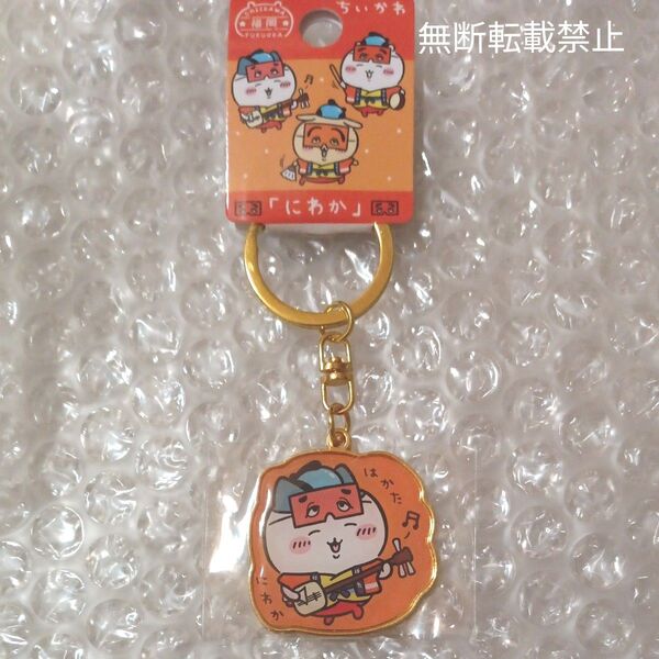 ちいかわご当地キーホルダー 福岡限定「にわか」ハチワレ 新品未開封タグ付き