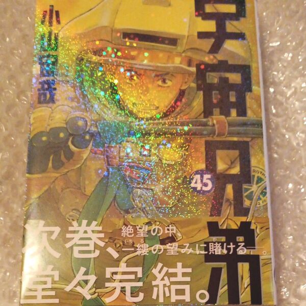 宇宙兄弟 45巻 小山宙哉 初版帯付き 明日発送!