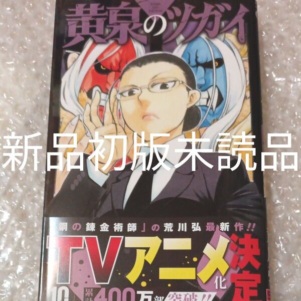 黄泉のツガイ 10巻 荒川弘 新品初版未読品 本日発送