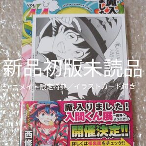 魔入りました!入間くん 44巻 西修 新品初版未読品 アニメイト限定特典/イラストカード付き