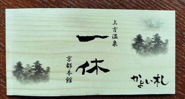 上方温泉 一休 京都本館 かよい札 10枚綴り