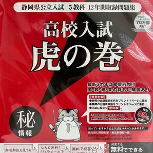 お値打ち!!高校入試虎の巻 R8年度 静岡県版+リスニング付き