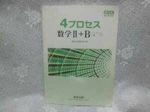  数研出版 4プロセス 数学Ⅱ+B ベクトル 数列