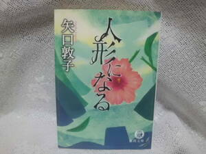 矢口敦子　人形になる　徳間文庫