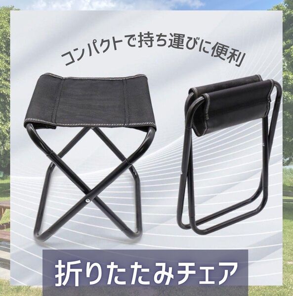 折りたたみ椅子 イス チェア 黒 アウトドア コンパクト 軽量 キャンプ 花火
