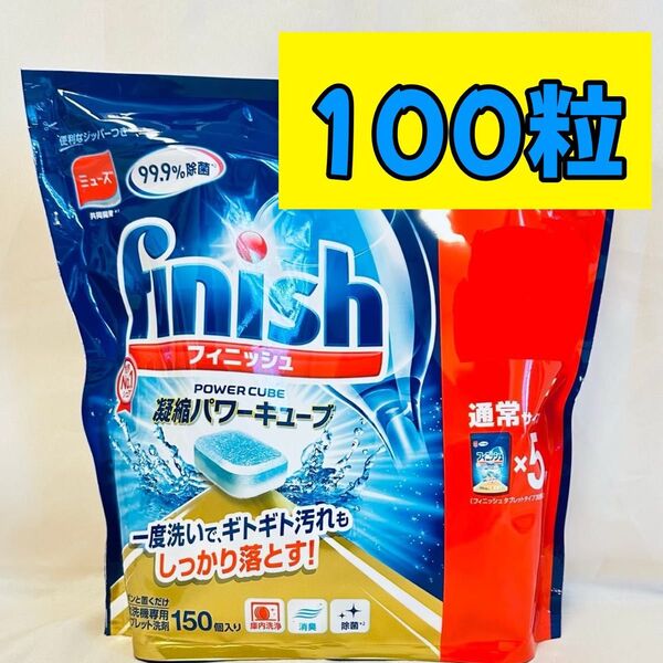 【即日発送可】フィニッシュ タブレット 100個 小分け 食洗機用洗剤