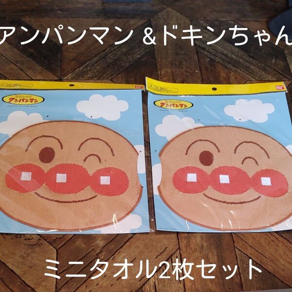 アンパンマン&ドキンちゃんミニタオル2枚セット(新品 未使用)