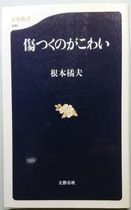 ◆㈱文藝春秋発行【傷つくのがこわい 】(文春新書444)根本 橘夫著◆