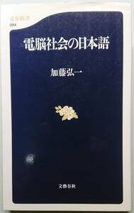 ◆㈱文藝春秋発行【電脳社会の日本語】(文春新書094)加藤 弘一著◆