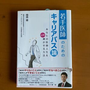 若手医師のためのキャリアパス論 あなたの医師人生を10倍輝かせる方法 岡西徹/著