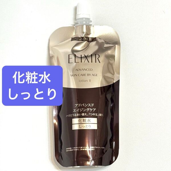 【新品未使用】資生堂 エリクシール アドバンスド ローション T(II しっとり)詰替用/150ml エイジングケア 化粧水