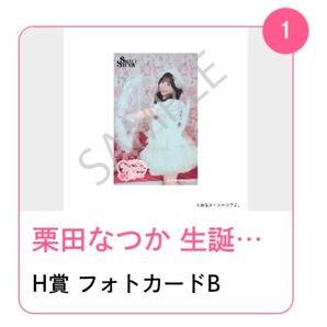 栗田なつか 生誕記念 すきくじ フォトカー ド SWEET STEADY すいすて