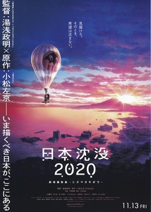 映画『日本沈没2020』チラシ　美品