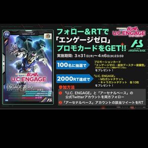 アーセナルベース 機動戦士ガンダム U.C.ENGAGE エンゲージゼロ PR twitter 100名限定配布