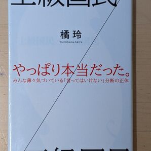 上級国民/下級国民 (小学館新書 354) 橘玲/著