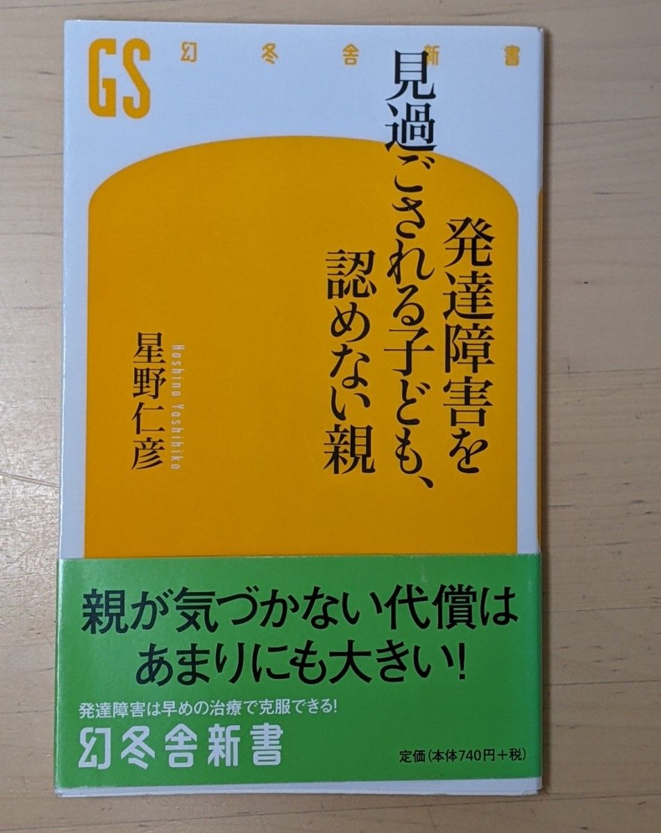 発達障害を見過ごされる子ども、認めない親 （幻冬舎新書　ほ－３－１） 星野仁彦／著