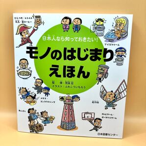 日本人なら知っておきたい!モノのはじまりえほん