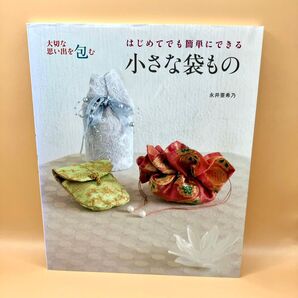はじめてでも簡単にできる小さな袋もの 大切な思い出を包む