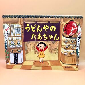うどんやの たあちゃん