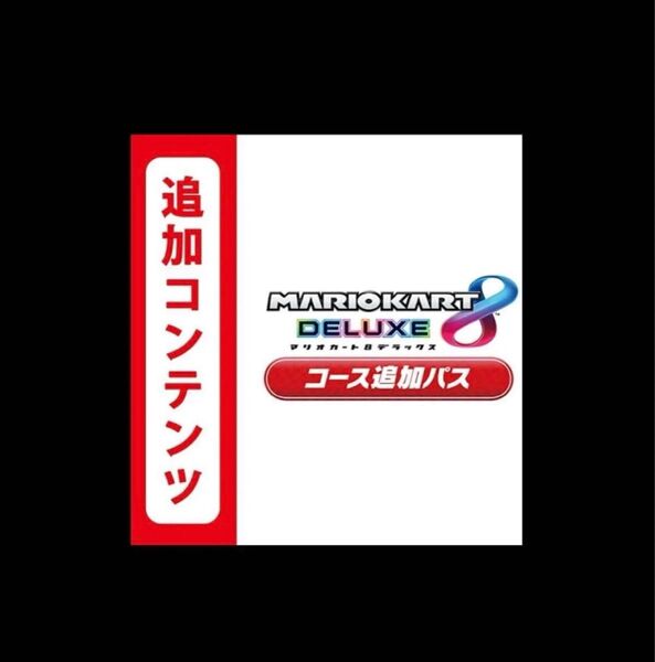 マリオカート8 デラックス コース追加パス 追加コンテンツ Nintendo Switch 任天堂スイッチ