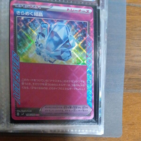 ポケモンカード きらめく結晶 094/102 ACE SPEC
