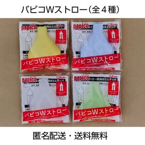 【匿名配送・送料無料】Glico 江崎グリコ papico『パピコWストロー』(全4種)