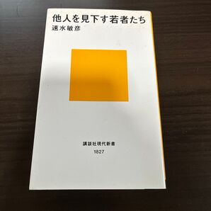 他人を見下す若者たち (講談社現代新書 1827) 速水敏彦/著